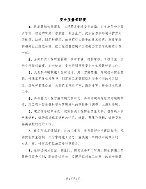 安全质量部职责（3篇）