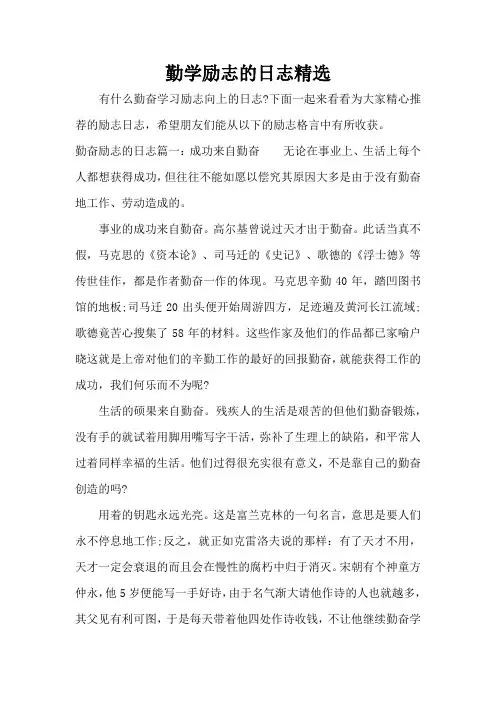 勤学励志的日志精选(精编版)