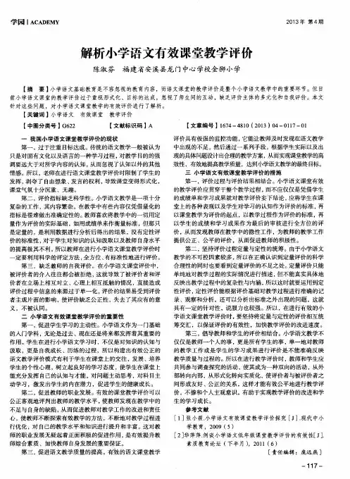 解析小学语文有效课堂教学评价