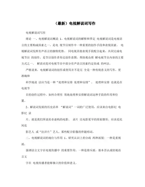 (最新)电视解说词写作