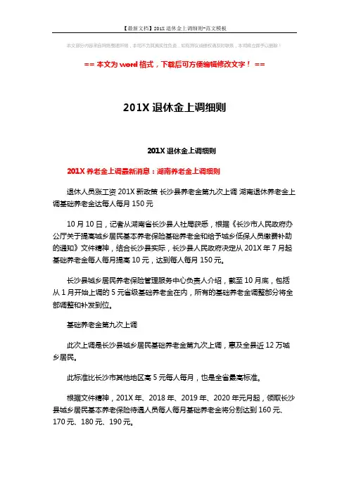 【最新文档】201X退休金上调细则-范文模板 (5页)