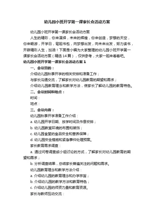 幼儿园小班开学第一课家长会活动方案（精选14篇）