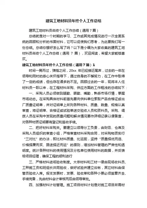 建筑工地材料员年终个人工作总结（通用7篇）