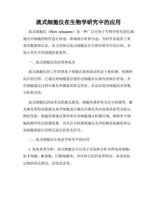 流式细胞仪在生物学研究中的应用