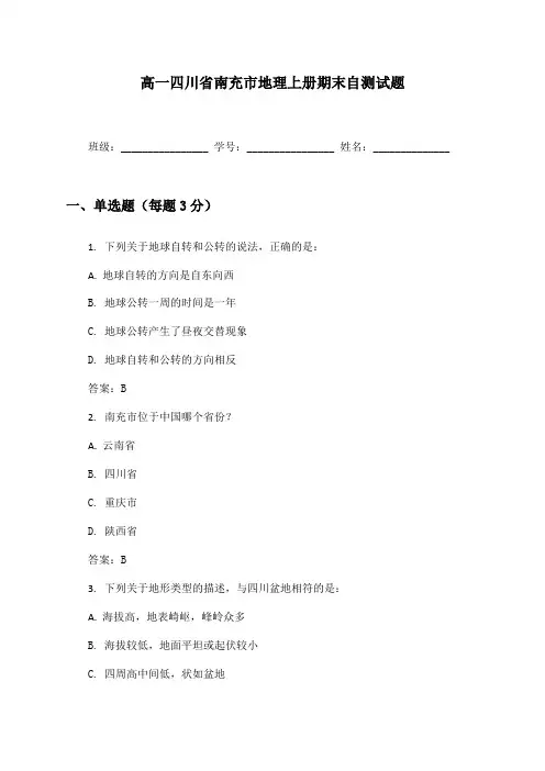 高一四川省南充市地理上册期末自测试题及答案