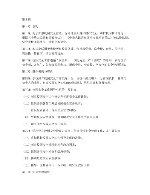 校园安全监管规定(3篇)