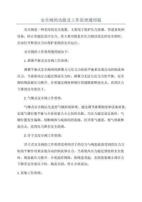 安全阀的功能及工作原理通用版