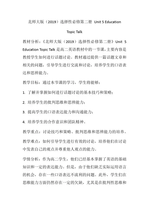 Unit5EducationTopicTalk教学设计-高二上学期英语北师大版选择性