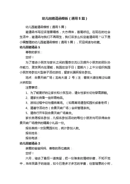 幼儿园邀请函模板（通用5篇）