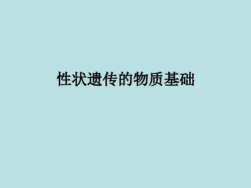 初中八年级生物上册-《性状遗传的物质基础》课件