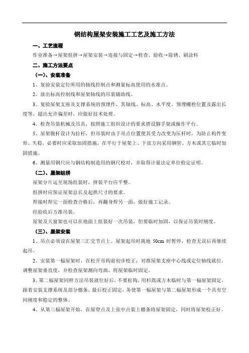 钢结构屋架安装施工工艺及施工方法