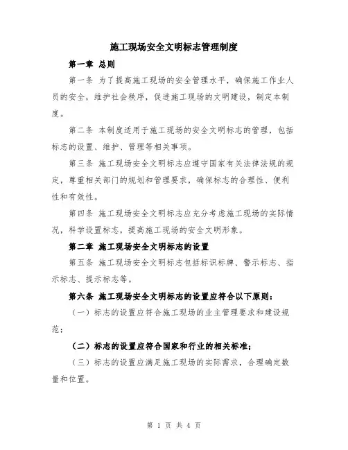 施工现场安全文明标志管理制度