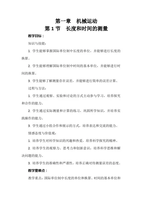 《长度和时间的测量》教案