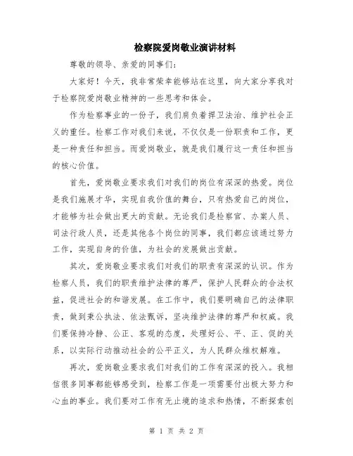 检察院爱岗敬业演讲材料