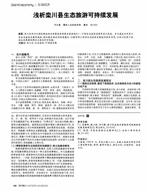 浅析栾川县生态旅游可持续发展