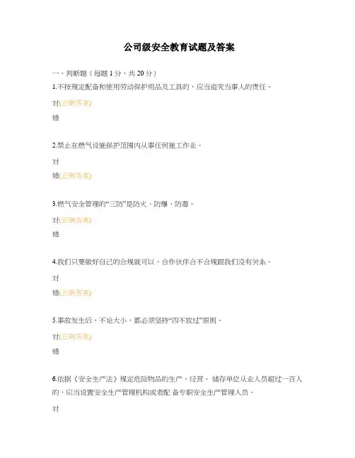 公司级安全教育试题及答案