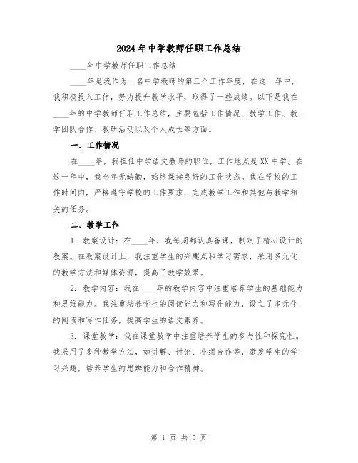 2024年中学教师任职工作总结(2篇)