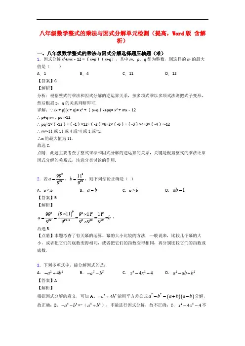 八年级数学整式的乘法与因式分解单元检测(提高,Word版 含解析)