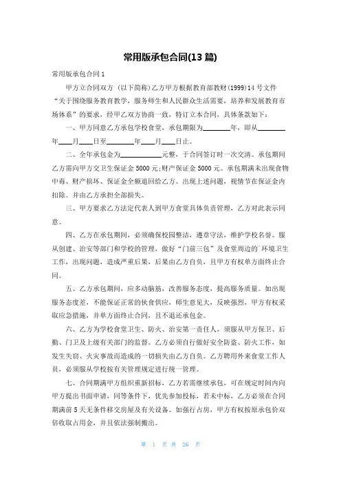 常用版承包合同(13篇)