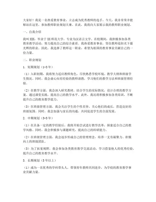 教师职业规划大赛演讲稿