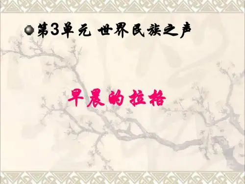 八年级音乐下册第3单元《世界民族之声(一)》课件5湘教版