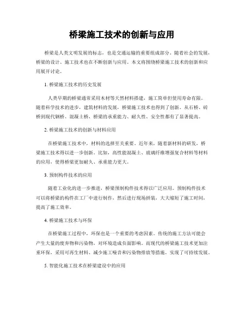桥梁施工技术的创新与应用