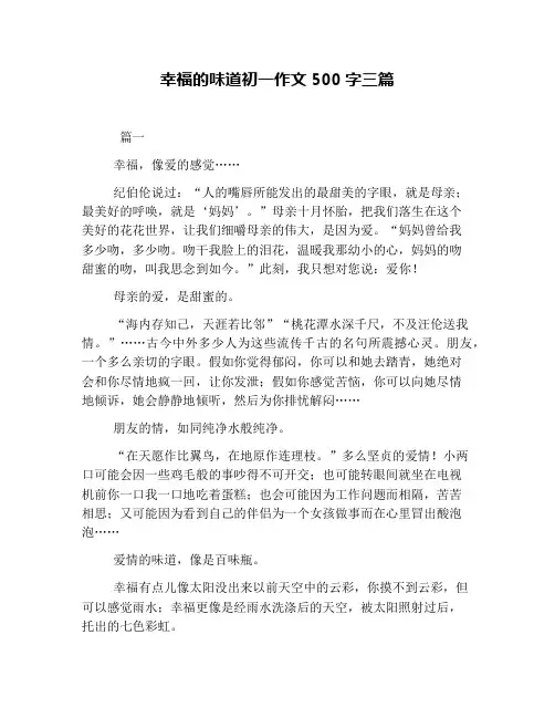 幸福的味道初一作文500字三篇