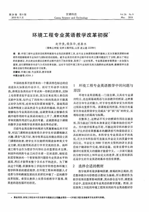 环境工程专业英语教学改革初探