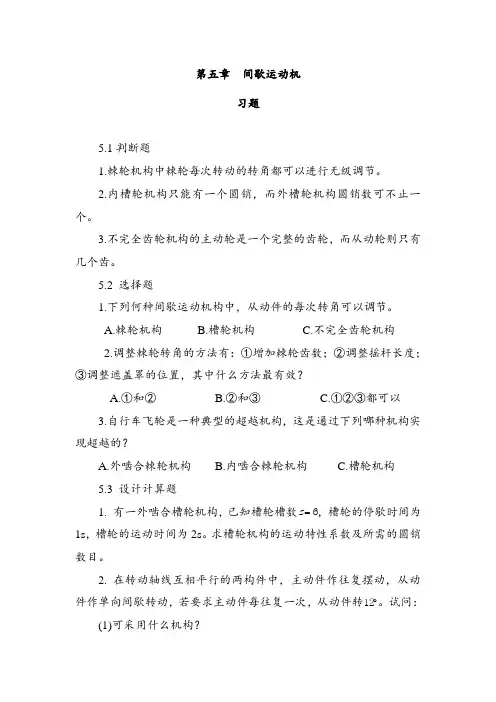 机械设计基础5  间歇运动机构习题作业与答案