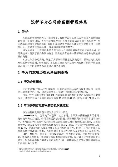 华为公司的薪酬战略分析