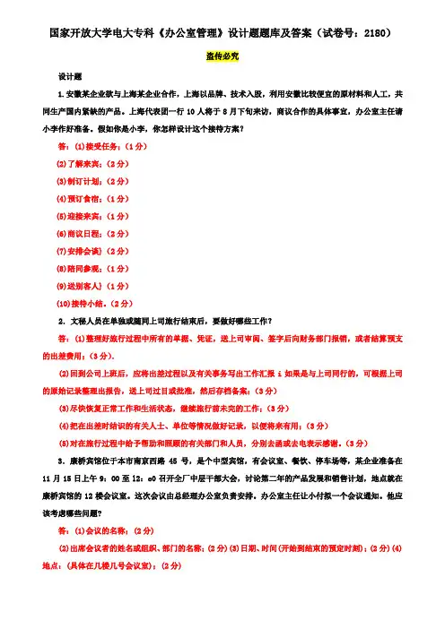 国家开放大学电大专科《办公室管理》设计题题库及答案(试卷号：2180)