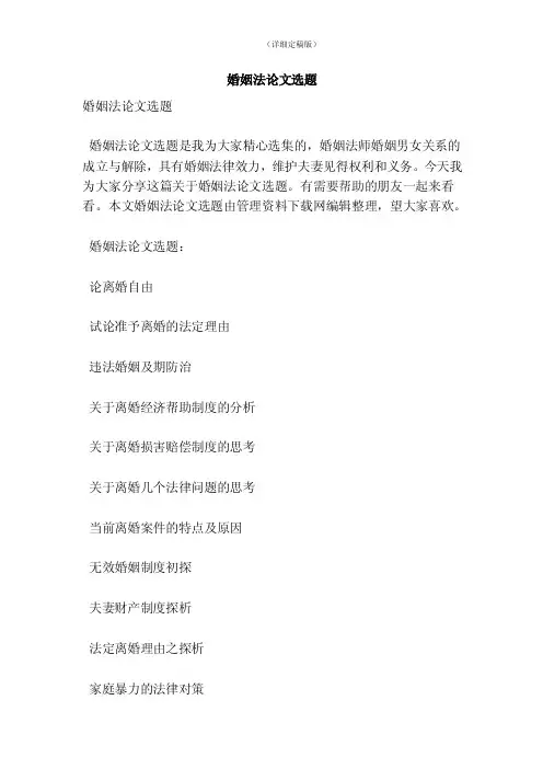 婚姻法论文选题（精简版）