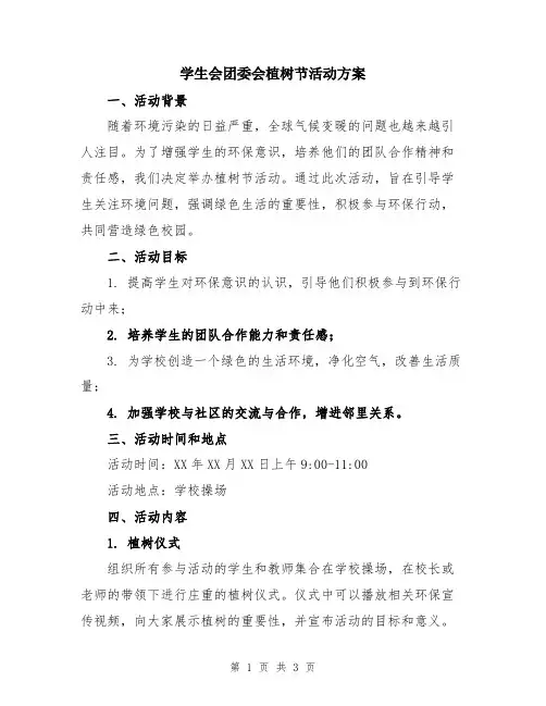学生会团委会植树节活动方案