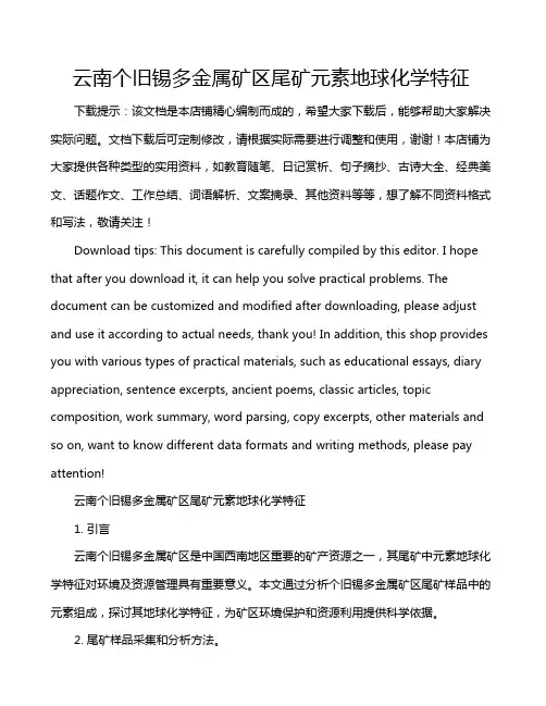 云南个旧锡多金属矿区尾矿元素地球化学特征