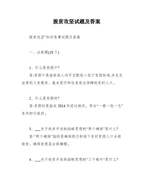 脱贫攻坚试题及答案