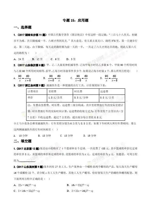 专题15 应用题-中考数学试题分项版解析汇编(原卷版)