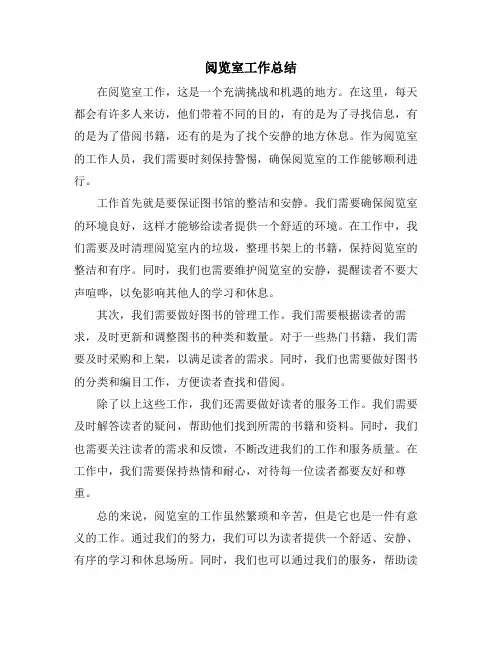 阅览室工作总结