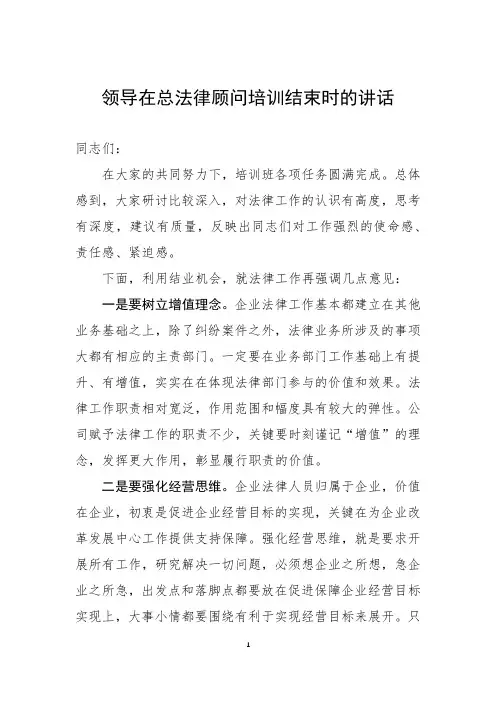 领导在总法律顾问培训结束时的讲话
