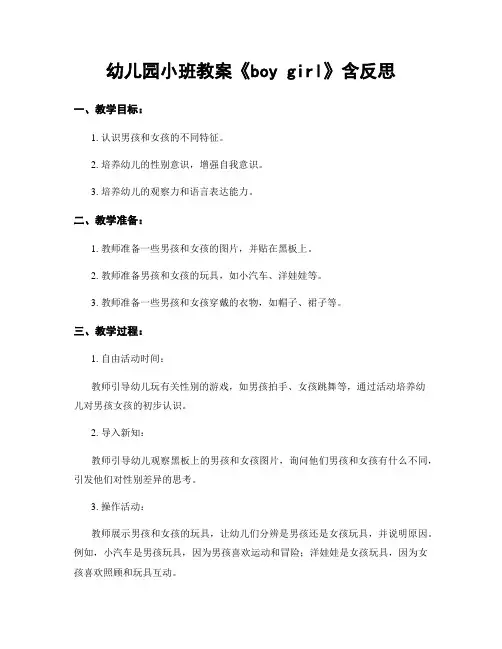 幼儿园小班教案《boy girl》含反思