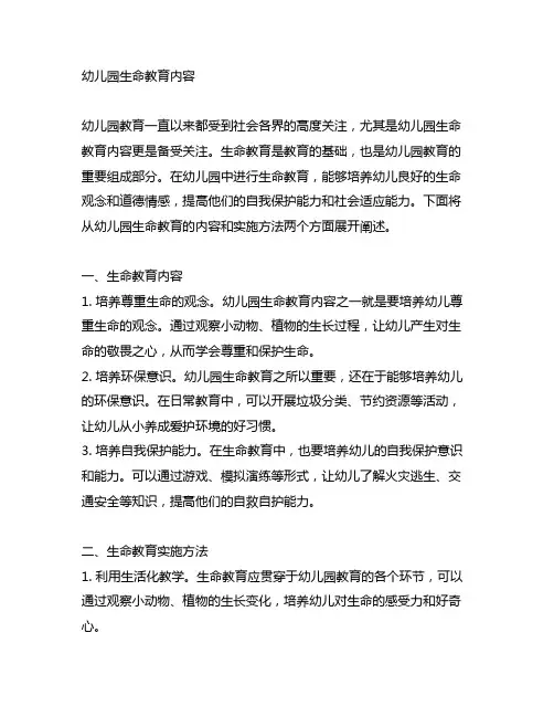 幼儿园生命教育内容 幼儿园教育