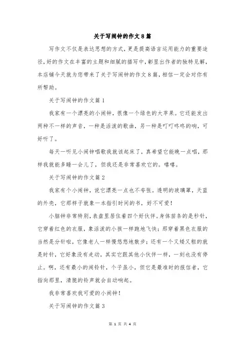 关于写闹钟的作文8篇