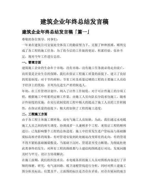 建筑企业年终总结发言稿