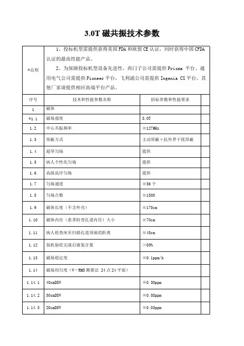 3.0T磁共振技术参数