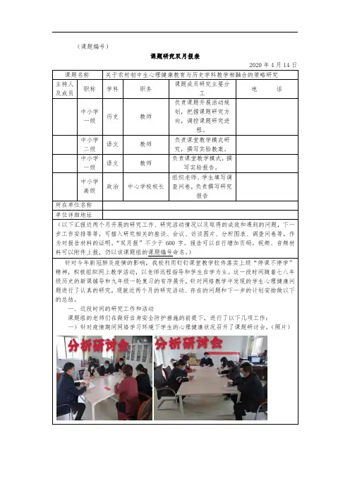 《关于农村初中生心理健康教育与历史学科教学相融合的策略研究》 课题研究双月报表