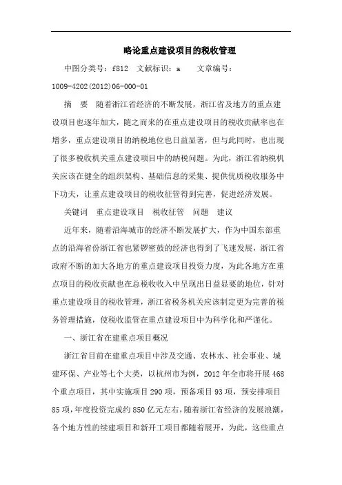重点建设项目税收管理论文