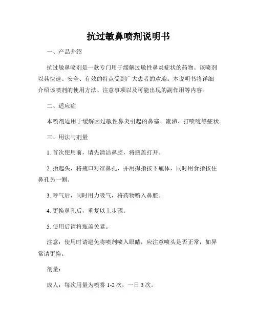 抗过敏鼻喷剂说明书