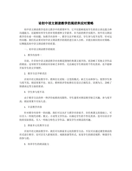 论初中语文朗读教学的现状和应对策略