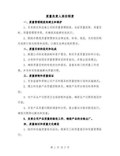 质量负责人岗位职责(4篇)