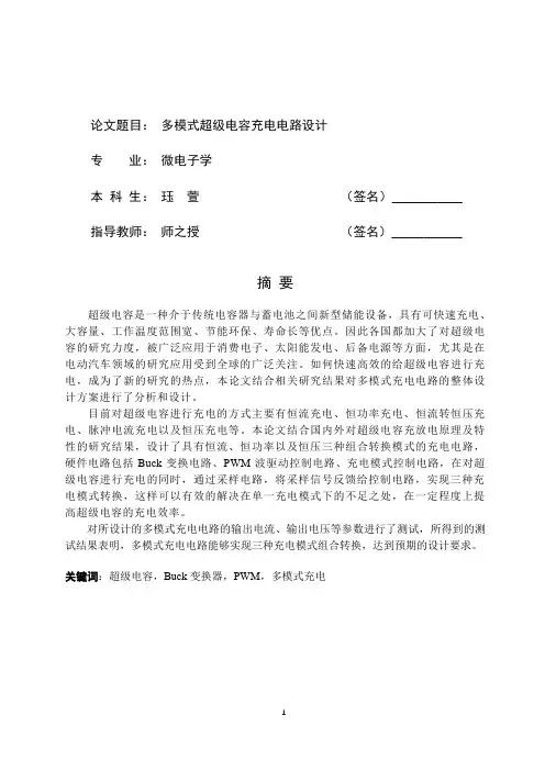 多模式超级电容充电电路设计.