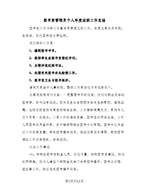 2023年图书室管理员个人年度述职工作总结(5篇)